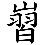 㠄