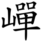 㠆