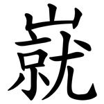 㠇