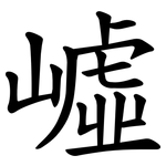 㠊