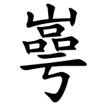 㠋