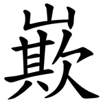㠌