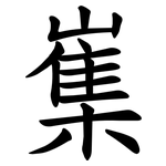 㠍