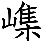 㠎
