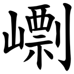 㠒