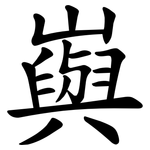 㠘