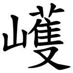 㠛