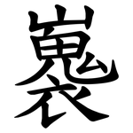 㠢