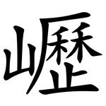 㠣