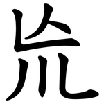 㠩