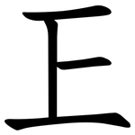 㠪