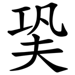 㠫