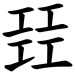 㠭