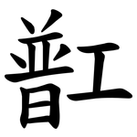 㠮