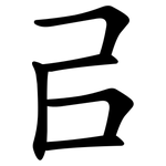 㠯
