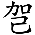 㠰