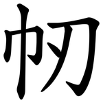 㠴