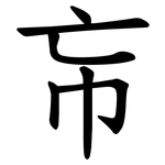 㠵