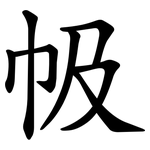 㠷