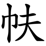 㠸