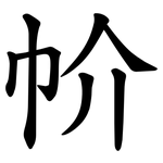 㠹