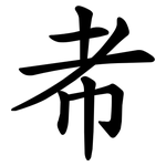 㠻