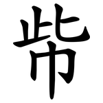 㠿