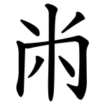 㡀