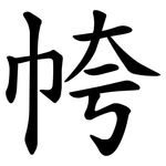 㡁