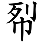 㡂