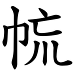 㡆