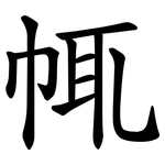 㡇