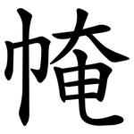 㡋