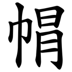 㡌