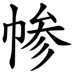 㡎