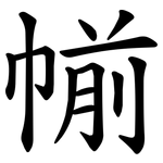 㡐