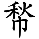 㡑