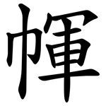 㡓