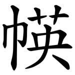 㡕