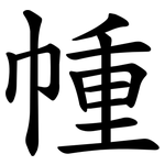 㡖