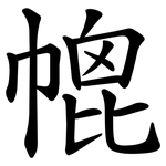 㡙