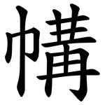 㡚