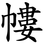 㡞