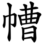 㡟
