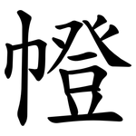 㡠