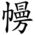 㡢