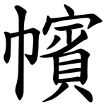 㡦