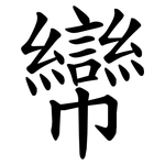 㡩