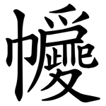 㡪