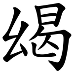 㡫